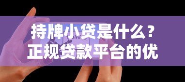 持牌小贷是什么?正规贷款平台的优势与申请指南 持牌小贷是什么?正规贷款平台的优势与申请指南