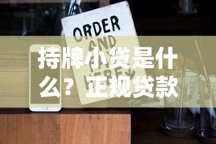 持牌小贷是什么?正规贷款平台的优势与申请指南 持牌小贷是什么?正规贷款平台的优势与申请指南