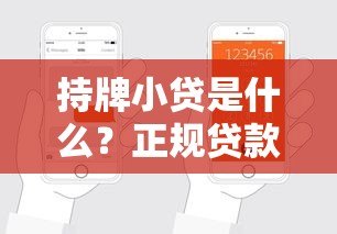 持牌小贷是什么?正规贷款平台的优势与申请指南 持牌小贷是什么?正规贷款平台的优势与申请指南