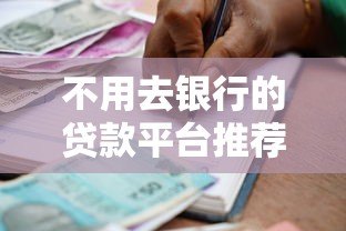 不用去银行的贷款平台推荐：快速到账、手续简单