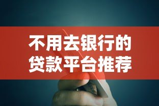 不用去银行的贷款平台推荐：快速到账、手续简单