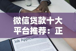 微信贷款十大平台推荐：正规低息、安全靠谱的借贷渠道