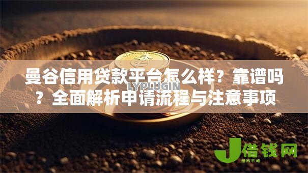 曼谷信用贷款平台怎么样？靠谱吗？全面解析申请流程与注意事项