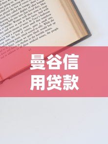 曼谷信用贷款平台怎么样？靠谱吗？全面解析申请流程与注意事项