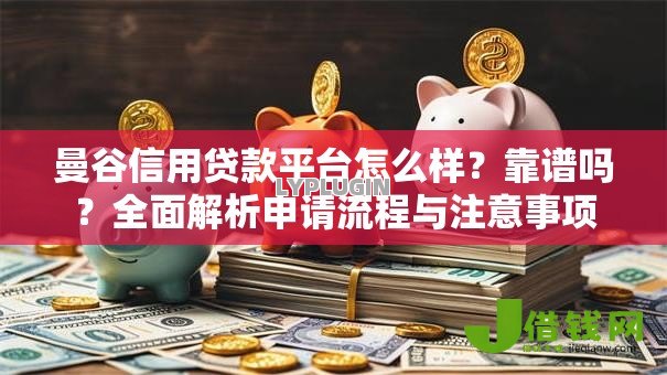 曼谷信用贷款平台怎么样？靠谱吗？全面解析申请流程与注意事项