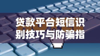 贷款平台短信识别技巧与防骗指南 贷款平台短信识别技巧与防骗指南