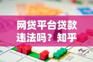 网贷平台贷款违法吗？知乎深度解析合法与风险