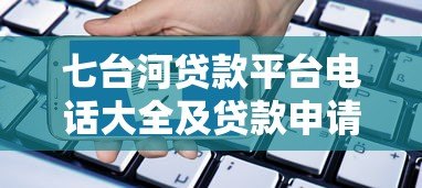 七台河贷款平台电话大全及贷款申请注意事项