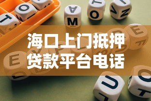 海口上门抵押贷款平台电话及办理指南