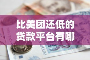 比美团还低的贷款平台有哪些？真实低息借款渠道推荐