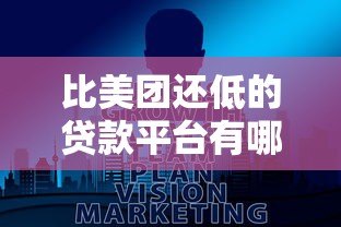 比美团还低的贷款平台有哪些？真实低息借款渠道推荐