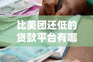 比美团还低的贷款平台有哪些？真实低息借款渠道推荐