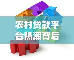 农村贷款平台热潮背后：风险与应对策略全解析