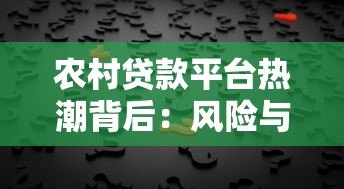农村贷款平台热潮背后：风险与应对策略全解析
