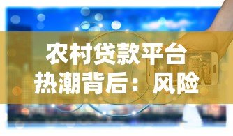 农村贷款平台热潮背后：风险与应对策略全解析