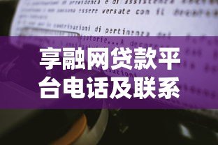 享融网贷款平台电话及联系方式查询指南