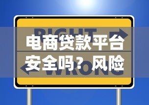 电商贷款平台安全吗?风险与防范全解析 电商贷款平台安全吗?风险与防范全解析