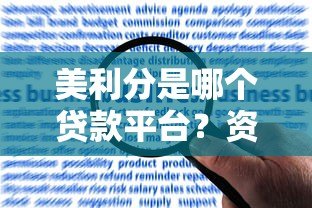 美利分是哪个贷款平台?资质、利息、申请条件全解析 美利分是哪个贷款平台?资质、利息、申请条件全解析