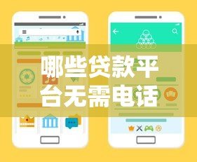 哪些贷款平台无需电话审核？这10个正规渠道快速放款