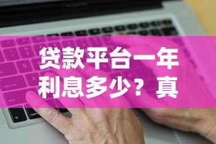 贷款平台一年利息多少？真实数据与计算方法解析