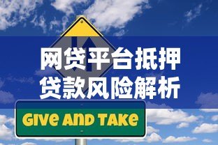 网贷平台抵押贷款风险解析：如何避免财产损失？