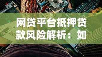 网贷平台抵押贷款风险解析：如何避免财产损失？