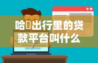 哈啰出行里的贷款平台叫什么?全面解析哈啰臻有钱 哈啰出行里的贷款平台叫什么?全面解析哈啰臻有钱