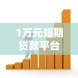 1万元短期贷款平台推荐：正规靠谱、快速到账的借款渠道