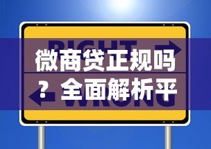 微商贷正规吗?全面解析平台资质与用户安全避坑指南 微商贷正规吗?全面解析平台资质与用户安全避坑指南