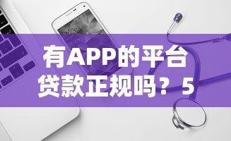 有APP的平台贷款正规吗？5个判断方法助你避坑