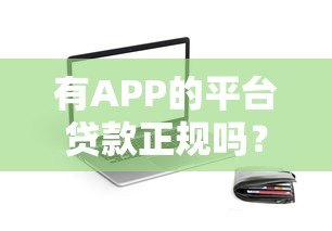 有APP的平台贷款正规吗？5个判断方法助你避坑