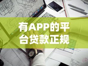 有APP的平台贷款正规吗？5个判断方法助你避坑