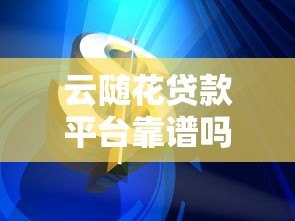 云随花贷款平台靠谱吗?真实用户经验分享 云随花贷款平台靠谱吗?真实用户经验分享