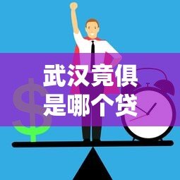 武汉竟俱是哪个贷款平台?真实情况揭秘与正规贷款推荐 武汉竟俱是哪个贷款平台?真实情况揭秘与正规贷款推荐