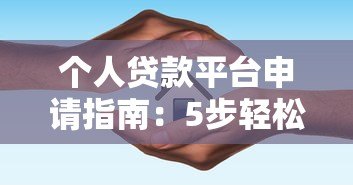 个人贷款平台申请指南：5步轻松搞定贷款流程