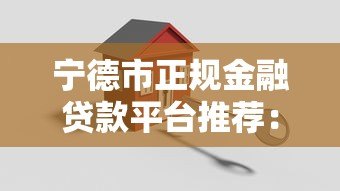 宁德市正规金融贷款平台推荐:低利率、快速放款、安全可靠 宁德市正规金融贷款平台推荐:低利率、快速放款、安全可靠