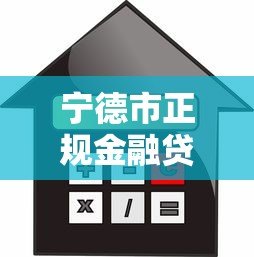宁德市正规金融贷款平台推荐:低利率、快速放款、安全可靠 宁德市正规金融贷款平台推荐:低利率、快速放款、安全可靠