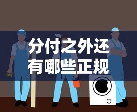 分付之外还有哪些正规贷款平台?这10个渠道安全靠谱 分付之外还有哪些正规贷款平台?这10个渠道安全靠谱