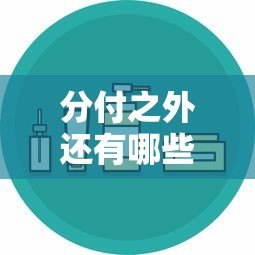 分付之外还有哪些正规贷款平台?这10个渠道安全靠谱 分付之外还有哪些正规贷款平台?这10个渠道安全靠谱