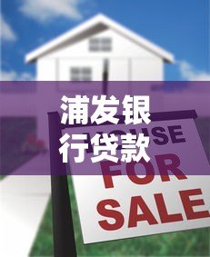 浦发银行贷款平台哪个好?真实测评+选择攻略 浦发银行贷款平台哪个好?真实测评+选择攻略