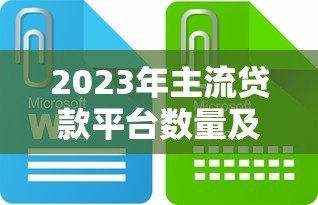 2023年主流贷款平台数量及类型全解析