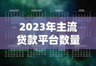2023年主流贷款平台数量及类型全解析