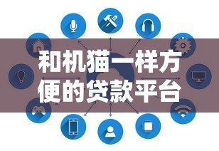 和机猫一样方便的贷款平台有哪些？这5家快速审批、低利率平台实测对比