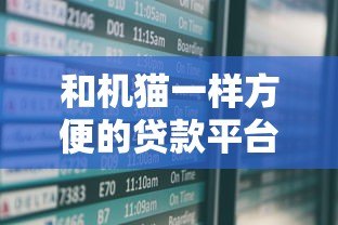 和机猫一样方便的贷款平台有哪些？这5家快速审批、低利率平台实测对比