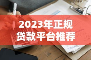 2023年正规贷款平台推荐：两年分期低息贷款哪家好？