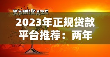 2023年正规贷款平台推荐：两年分期低息贷款哪家好？