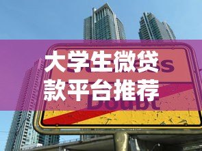 大学生微贷款平台推荐：正规低息渠道及申请攻略