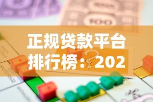 正规贷款平台排行榜：2023年靠谱借款渠道推荐