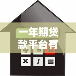 一年期贷款平台有哪些?2023最新正规短期借款渠道评测 一年期贷款平台有哪些?2023最新正规短期借款渠道评测