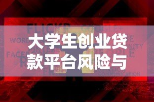 大学生创业贷款平台风险与建议:合规性解析与未来机遇 大学生创业贷款平台风险与建议:合规性解析与未来机遇